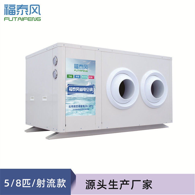 泉州工業(yè)省電空調射流款