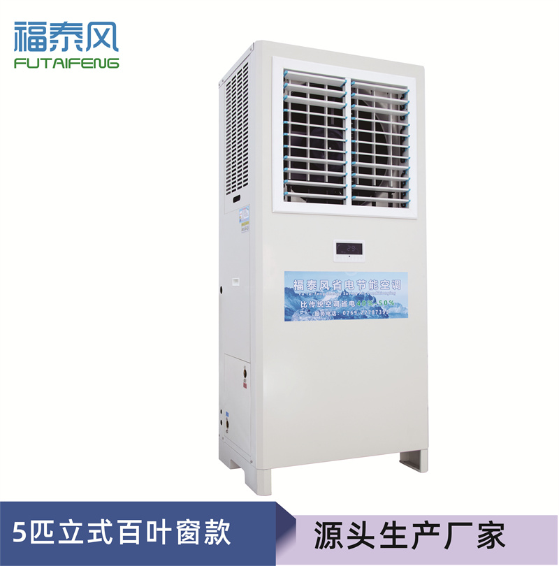 淮南蒸發(fā)冷省電空調5匹