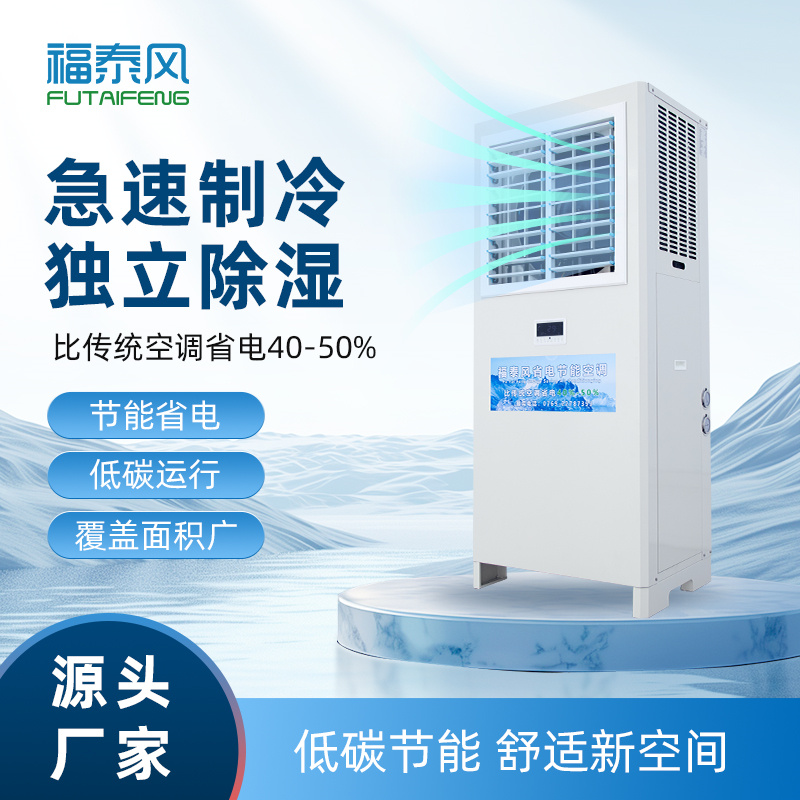 長沙蒸發(fā)冷省電空調(diào)FT…